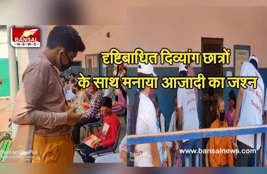 Bhopal News: सिया कल्चरल एंड वेलफेयर सोसाइटी ने दृष्टिबाधित दिव्यांग छात्रों को बांटा स्वल्पाहार