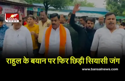 Rahul Gandhi: राहुल गांधी के बयान पर प्रदेश की सियासत का चढ़ा पारा, भाजपा विधायक रामेश्वर शर्मा दर्ज कराएंगे FIR