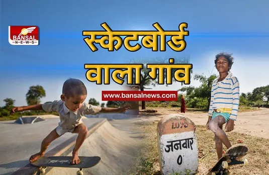 MP: स्केटबोर्ड वाला गांव, जिसकी तस्वीर बदली एक विदेशी महिला ने और आज यहां के बच्चे 30 से ज्यादा मेडल ला चुके हैं