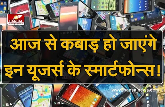 tech gadgets news: आज से कुड़ा हो जाएगा इन यूजर्स का स्मार्टफोन्स!, देखें कहीं आपका फोन भी तो नहीं है इसमें शामिल