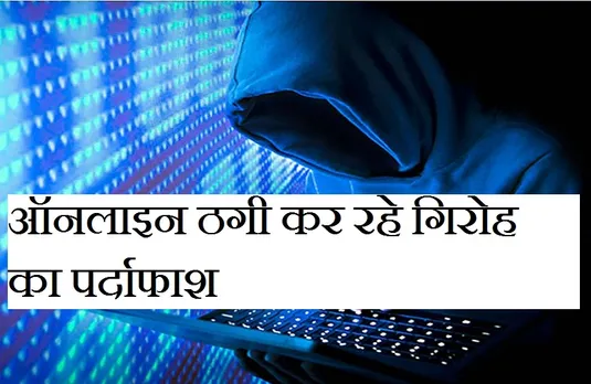 Cyber crime: ऑनलाइन ठगी कर रहे गिरोह का पर्दाफाश , खुद को बैंक अधिकारी बताकर की करोड़ों की धोखाधड़ी