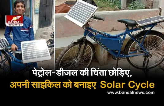 अब आपको बैटरी चार्ज करने के लिए भी नहीं देना पड़ेगा पैसा, इस जुगाड़ से बनाएं ई-साइकिल!