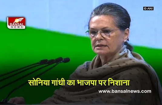 Soniya Gandhi : इतिहास को झूठा बनाया जा रहा है और देश की ‘गंगा-जमुनी’ संस्कृति को मिटाने के घृणित प्रयास किए जा रहे : सोनिया गांधी
