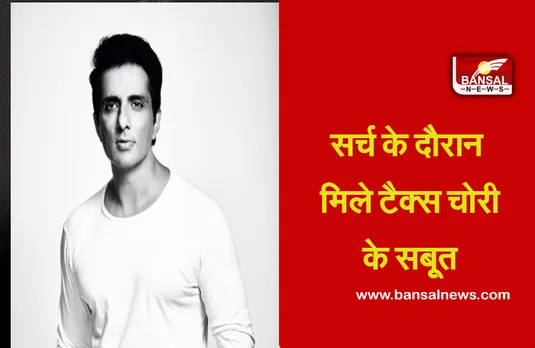 Sonu Sood News: आयकर की जांच में आया सामने, अभिनेता ने की है बीस करोड़ की टैक्स चोरी!