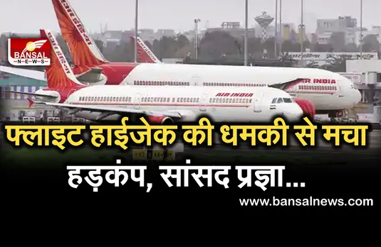 Breaking News: फोन पर मिली फ्लाइट हाईजेक की धमकी, भोपाल से लेकर इंदौर तक मचा हड़कंप, सांसद प्रज्ञा ठाकुर...