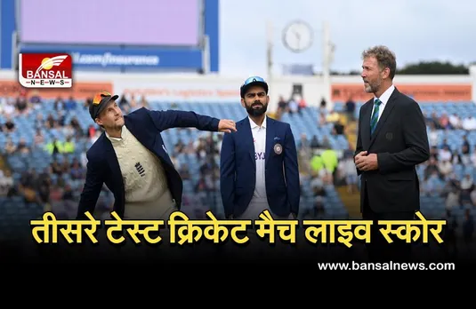 IND vs ENG Live Score : भारत का टॉस जीतकर पहले बल्लेबाजी का फैसला