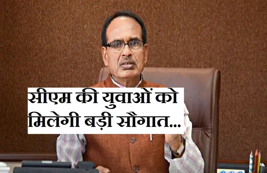 Rojgar News: सीएम शिवराज ने किया ऐलान, 1 महीने में 1 लाख युवाओं को देंगे रोजगार...