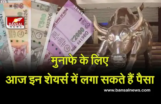 Stocks to Buy Today : आज के मुनाफे के लिए इन शेयर्स में लगाएं पैसा