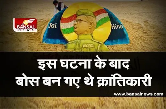 parakram divas 2021: कभी पढ़ाई में डूबे रहने वाले सुभाष चंद्र बोस, आखिरकार कैसे बन गए क्रांतिकारी?