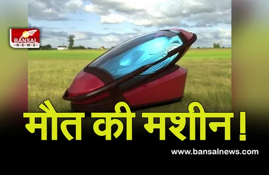 Science News Suicide Machine 'Sarco' : 'मौत की मशीन'! '1 मिनट में बिना दर्द के मौत', कानूनी मंजूरी