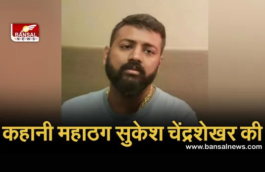 Sukesh Chandrasekhar: एक ऐसे ठग की कहानी, जिसने जेल में रहते हुए लोगों से ठग लिए 200 करोड़ रुपये