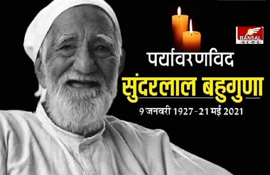 Sundarlal Bahuguna Passes Away: चिपको आंदोलन के प्रणेता सुंदरलाल बहुगुणा का निधन, ऋषिकेश एम्‍स में ली अंतिम सांस