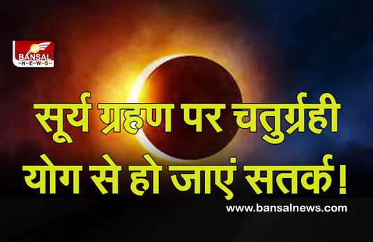 Surya Grahan ( Chaturgrahi Yoga ) 2021 : 4 दिसंबर को सूर्य ग्रहण नहीं, लेकिन चतुर्ग्रही योग दिखाएगा असर, चैक करें अपनी राशि