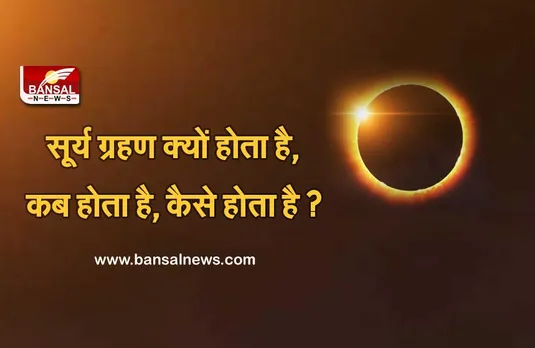 surya grahan 2021: खास है साल का पहला सूर्य ग्रहण, 'रिंग ऑफ फायर' जैसा दिखेगा नजारा