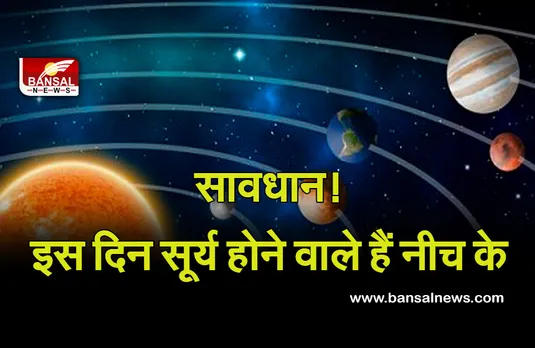 Surya ka Gochar 2021 : कल सूर्य अपनी नीच राशि में करेंगे प्रवेश, जानें आप पर क्या होगा असर