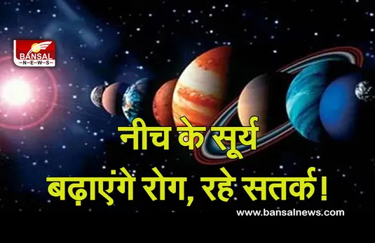 Surya ka Gochar in Tula 2021 : मकर राशि में प्रवेश करके सूर्य हुए नीच के, हो जाएं सतर्क