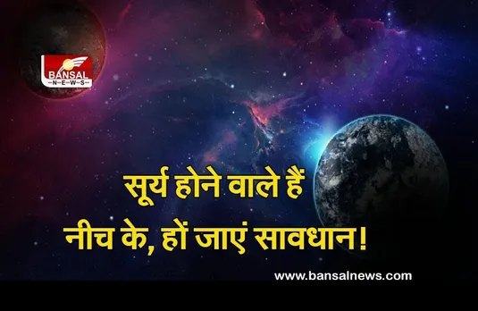 Surya ka Gochar in Tula 2021 : सूर्य होने वाले हैं नीच के, हों जाएं सावधान! इन राशि वालों की बढ़ सकती हैं मुश्किलें