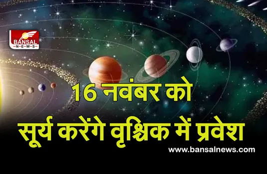 Surya Rashi Parivartan 2021: 16 नवंबर को सूर्य करेंगे वृश्चिक में प्रवेश, नीचभंग होगा समाप्त, इन पर होगा असर