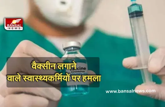 Corona Vaccine: कोरोना वैक्सीन लगाने वाली टीम पर ग्रामीणों ने बोला हमला, जान बचाकर भागे स्वास्थ्यकर्मी
