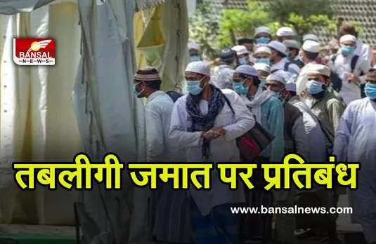 तबलीगी जमात पर प्रतिबंध लगाने पर ऐतराज जताया