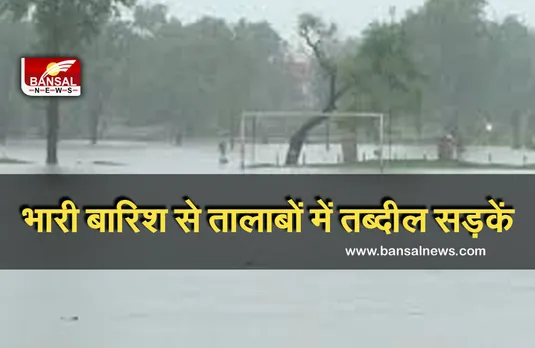 Weather News: भारी बारिश से तालाब में तब्दील हुई सड़कें, लोगों के घरों में भरा पानी, छत पर चढ़कर बचाई जान