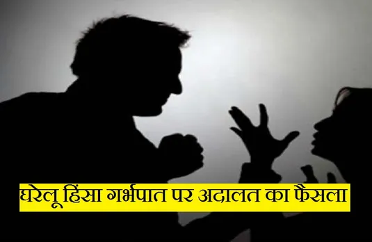 Mumbai High Court: अदालत ने कहा-घरेलू हिंसा गर्भपात की मंजूरी देने का आधार हो सकती है...