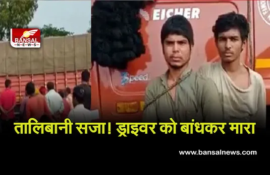 Breaking News: ट्रक ड्राइवरों को ग्रामीणों ने दी तालिबानी सजा! रस्सी से बांधकर जमकर की पिटाई