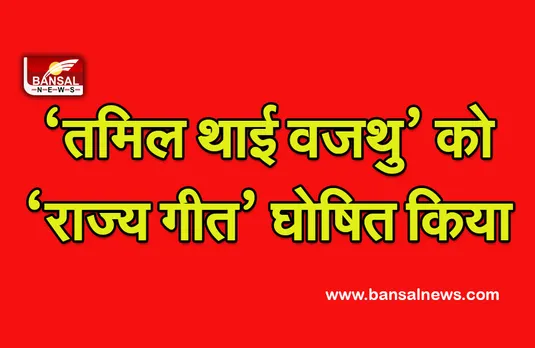 तमिलनाडु सरकार ने ‘तमिल थाई वजथु’ को राजकीय गीत घोषित किया