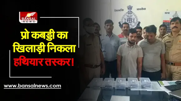 Crime News: कबड्डी के राष्ट्रीय खिलाड़ी को पुलिस ने किया गिरफ्तार, हथियारों की कर रहा था तस्करी, 5 पिस्टलें भी बरामद