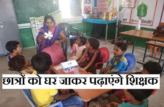 School News: बच्चों को घर-घर जाकर पढ़ा रहे शिक्षक, स्कूलों में कराएंगे दाखिला