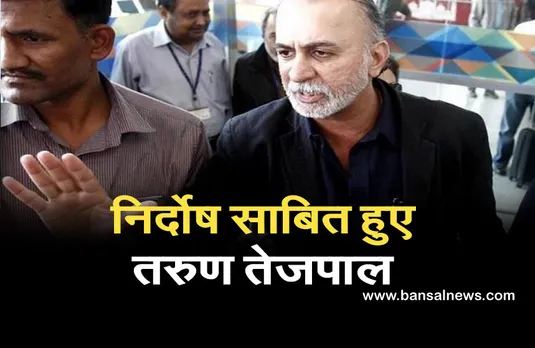 Tarun Tejpal Case: दुष्कर्म मामले में पत्रकार तरुण तेजपाल 8 साल बाद बरी, कोर्ट ने खारिज किए लगे हुए सारे आरोप