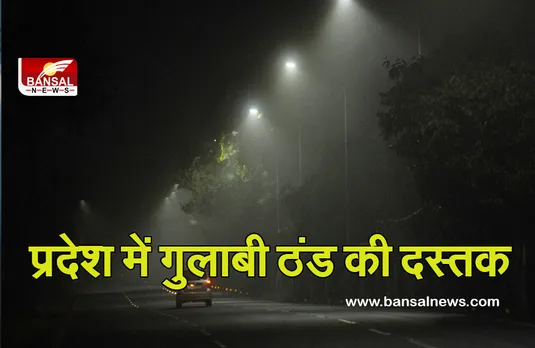 MP Weather Update: प्रदेश में मॉनसून के जाने के बाद गुलाबी ठंड की दस्तक, इस तारीख से पश्चिमी विक्षोभ का दिखेगा असर