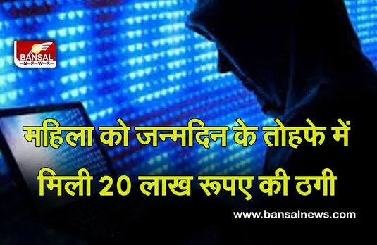 Birthday Cheated:  एक महिला को जन्मदिन का तोहफा देने का लालच देकर 20 लाख रुपये ठगे