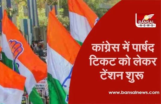 Nagriya Nikay Chunav Indore : बढ़ गया टिकट का टेंशन, महिला प्रत्याशी नहीं ढूंढ पा रही कांग्रेस!