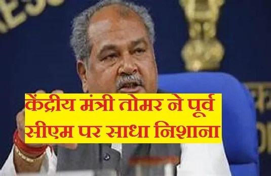 Narendra Singh Tomar: केंद्रीय कृषि मंत्री तोमर ने कमलनाथ पर बोला हमला, कहा- कर्जमाफी का वादा किया लेकिन निभाया नहीं...
