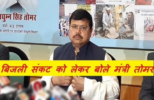 Bijali Sankat In MP: प्रदेश में बिजली संकट को लेकर बोले ऊर्जा मंत्री तोमर, कहा- जल्द मिलेगा छुटकारा