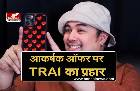 MNP: अब मोबाइल नंबर पोर्ट कराने पर नहीं मिलेगा आकर्षक ऑफर, TRAI ने लगाई रोक