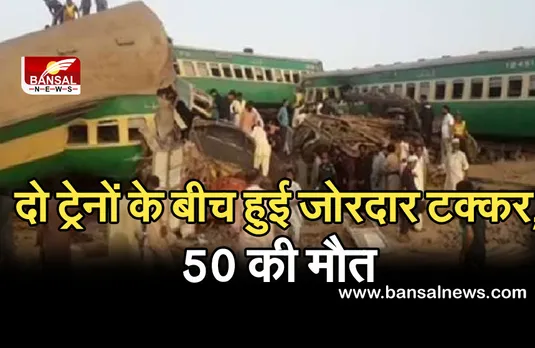Accident: दो यात्री ट्रेनों के बीच जोरदार टक्कर, 50 की मौत, 70 लोग घायल