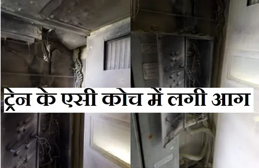Breaking News: ट्रेन के एसी कोच में लगी आग, आपातकाल में रोकनी पड़ी गाड़ी, मचा हड़कंप