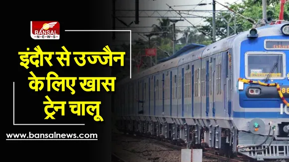 Memu Train: इंदौर से लेकर उज्जैन तक के लिए शुरू हुई यह खास ट्रेन, इन यात्रियों को मिलेगा फायदा