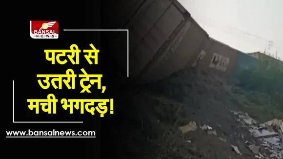 Bhopal Train Hadsa: भोपाल स्टेशन पर पटरी से उतरी ट्रेन, सायरन बजने के बाद मचा हड़कंप, यात्रियों में भगदड़