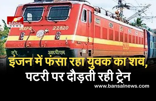 ट्रेन के इंजन में फंसा युवक का शव, कई स्टेशनों से गुजरती रही गाड़ी