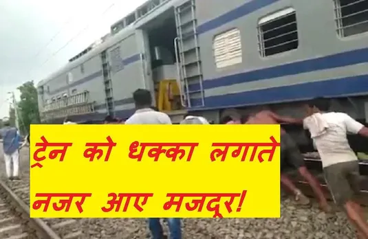 Viral Video: जब ट्रेन को पटरी पर लाने के लिए 40 लोगों ने लगाया दम, सोशल मीडिया पर वायरल हो रहा प्रदेश का यह वीडियो