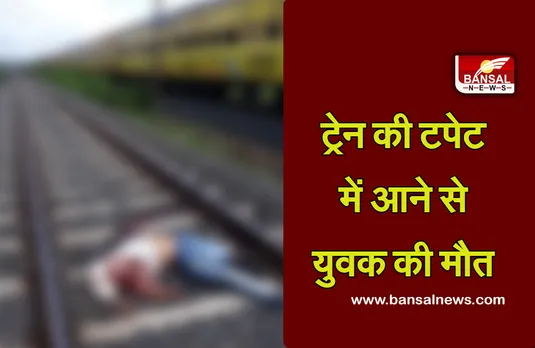 Train Accident: ट्रेन से कटकर बाइक सवार दो युवकों की मौत, पुलिस जांच में जुटी