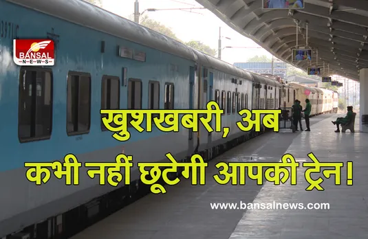 Indian Railway: यात्रियों के लिए जरूरी खबर, अब कभी नहीं छूटेगी आपकी ट्रेन! जानें रेलवे का खास नियम