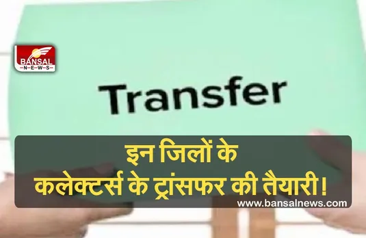 Breaking News: मंत्रियों को जिलों के प्रभार के बाद अब कलेक्टर्स के तबादलों की तैयारी!