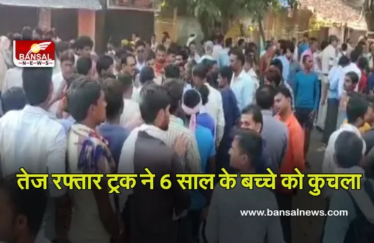 Road Accident: तेज रफ्तार ट्रक ने 6 साल के मासूम को रौंदा, मौके पर मौत, गुस्साए परिजनों ने किया चक्काजाम