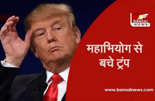 Trump Impeachment: सीनेट में प्रस्ताव गिरा, ट्रंप बोले- ‘‘पहले कभी किसी राष्ट्रपति ने यह नहीं झेला ।’’