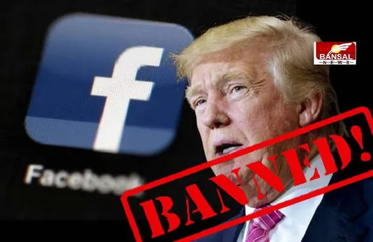 Donald Trump: फेसबुक ने अमेरिका के पूर्व राष्ट्रपति डोनाल्ड ट्रंप को दिया झटका, 2023 तक सस्पेंड किया अकाउंट