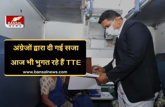Indian Railway: 90 साल से सजा भुगत रहे हैं TTE, अंग्रेजों ने इस कारण से छीन लिया था रनिंग स्टाफ का दर्जा